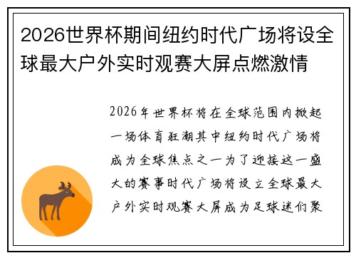 2026世界杯期间纽约时代广场将设全球最大户外实时观赛大屏点燃激情