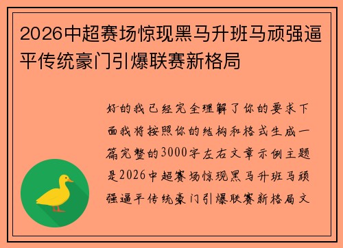 2026中超赛场惊现黑马升班马顽强逼平传统豪门引爆联赛新格局
