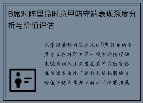 B席对阵里昂时意甲防守端表现深度分析与价值评估