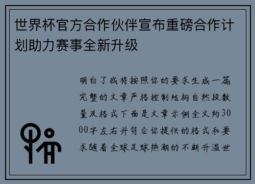 世界杯官方合作伙伴宣布重磅合作计划助力赛事全新升级
