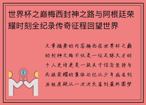 世界杯之巅梅西封神之路与阿根廷荣耀时刻全纪录传奇征程回望世界