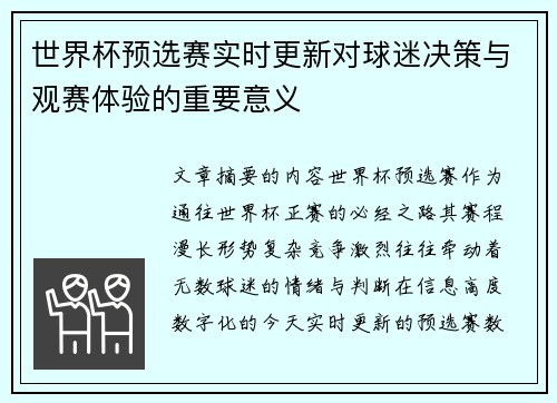 世界杯预选赛实时更新对球迷决策与观赛体验的重要意义