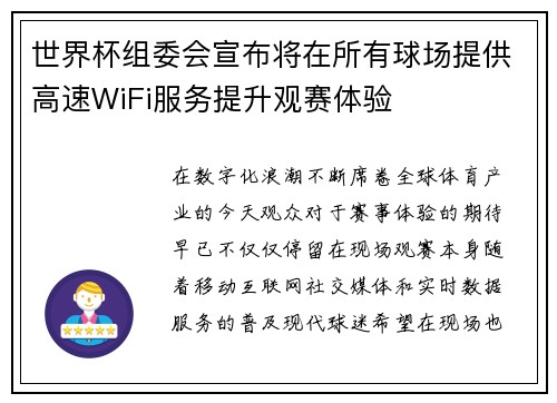 世界杯组委会宣布将在所有球场提供高速WiFi服务提升观赛体验 世界杯组委会宣布将在所有球场提供高速WiFi服务提升观赛体验