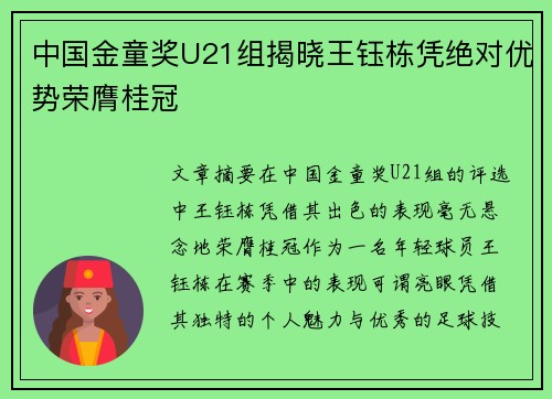 中国金童奖U21组揭晓王钰栋凭绝对优势荣膺桂冠
