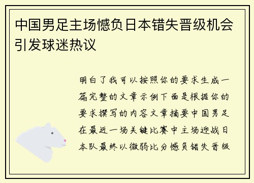 中国男足主场憾负日本错失晋级机会引发球迷热议