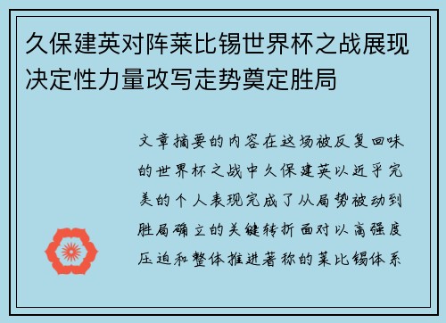 久保建英对阵莱比锡世界杯之战展现决定性力量改写走势奠定胜局 久保建英对阵莱比锡世界杯之战展现决定性力量改写走势奠定胜局