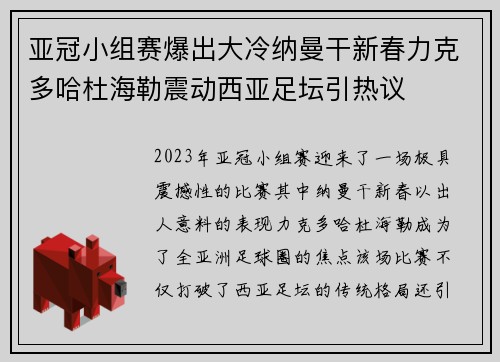 亚冠小组赛爆出大冷纳曼干新春力克多哈杜海勒震动西亚足坛引热议