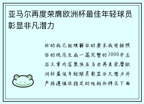 亚马尔再度荣膺欧洲杯最佳年轻球员彰显非凡潜力