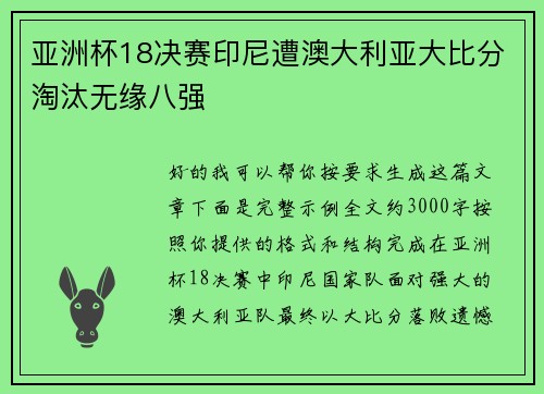 亚洲杯18决赛印尼遭澳大利亚大比分淘汰无缘八强 亚洲杯18决赛印尼遭澳大利亚大比分淘汰无缘八强