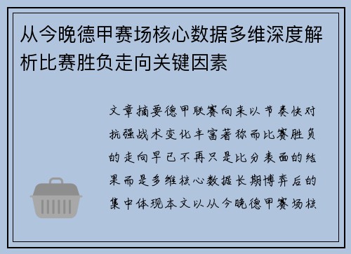 从今晚德甲赛场核心数据多维深度解析比赛胜负走向关键因素