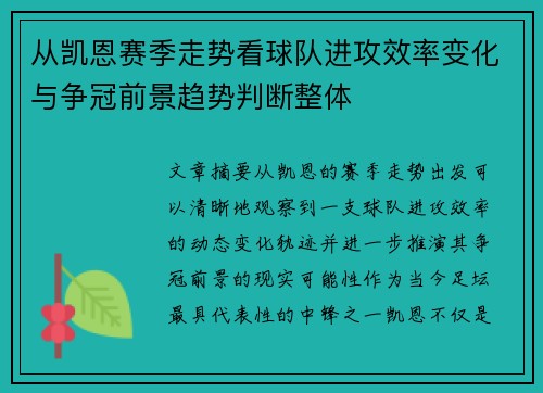 从凯恩赛季走势看球队进攻效率变化与争冠前景趋势判断整体