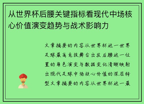从世界杯后腰关键指标看现代中场核心价值演变趋势与战术影响力
