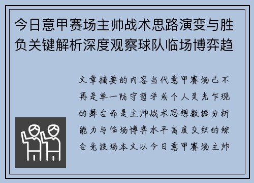 今日意甲赛场主帅战术思路演变与胜负关键解析深度观察球队临场博弈趋势 今日意甲赛场主帅战术思路演变与胜负关键解析深度观察球队临场博弈趋势