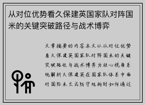 从对位优势看久保建英国家队对阵国米的关键突破路径与战术博弈