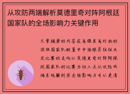 从攻防两端解析莫德里奇对阵阿根廷国家队的全场影响力关键作用