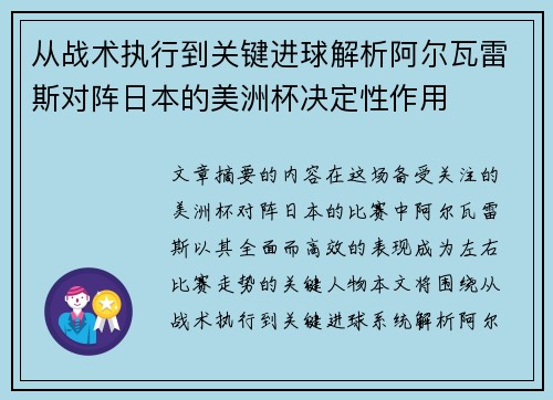 从战术执行到关键进球解析阿尔瓦雷斯对阵日本的美洲杯决定性作用
