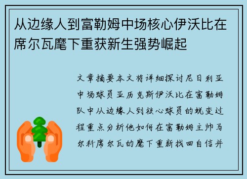 从边缘人到富勒姆中场核心伊沃比在席尔瓦麾下重获新生强势崛起