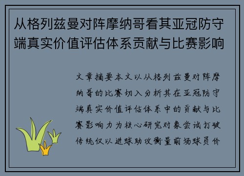 从格列兹曼对阵摩纳哥看其亚冠防守端真实价值评估体系贡献与比赛影响力