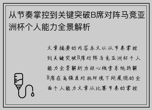 从节奏掌控到关键突破B席对阵马竞亚洲杯个人能力全景解析 从节奏掌控到关键突破B席对阵马竞亚洲杯个人能力全景解析