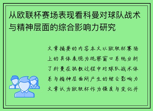 从欧联杯赛场表现看科曼对球队战术与精神层面的综合影响力研究 从欧联杯赛场表现看科曼对球队战术与精神层面的综合影响力研究