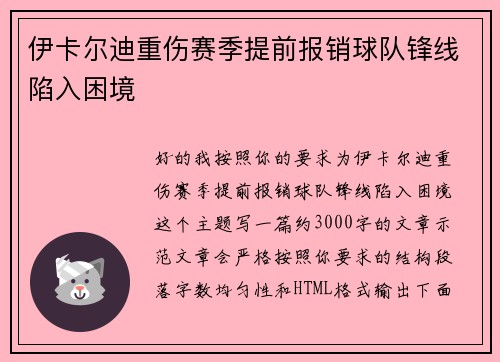 伊卡尔迪重伤赛季提前报销球队锋线陷入困境
