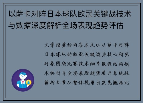 以萨卡对阵日本球队欧冠关键战技术与数据深度解析全场表现趋势评估
