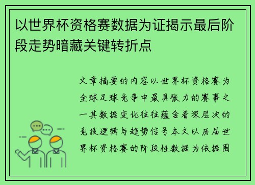以世界杯资格赛数据为证揭示最后阶段走势暗藏关键转折点