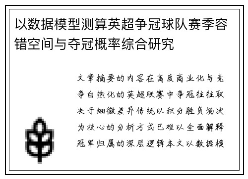 以数据模型测算英超争冠球队赛季容错空间与夺冠概率综合研究
