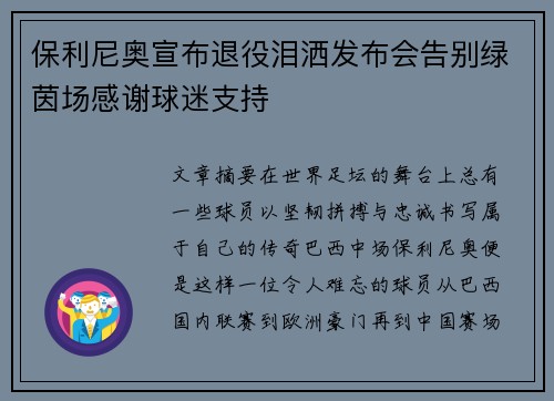 保利尼奥宣布退役泪洒发布会告别绿茵场感谢球迷支持