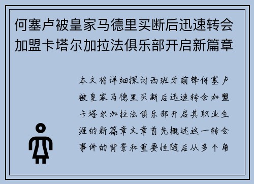 何塞卢被皇家马德里买断后迅速转会加盟卡塔尔加拉法俱乐部开启新篇章 何塞卢被皇家马德里买断后迅速转会加盟卡塔尔加拉法俱乐部开启新篇章