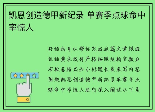 凯恩创造德甲新纪录 单赛季点球命中率惊人