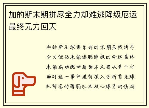 加的斯末期拼尽全力却难逃降级厄运最终无力回天