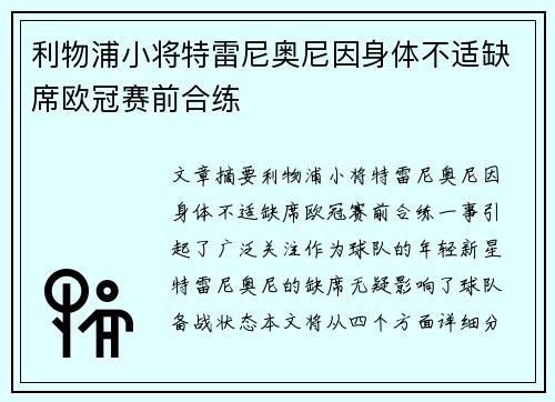 利物浦小将特雷尼奥尼因身体不适缺席欧冠赛前合练