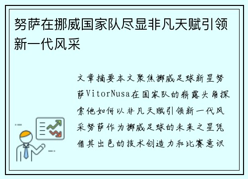 努萨在挪威国家队尽显非凡天赋引领新一代风采
