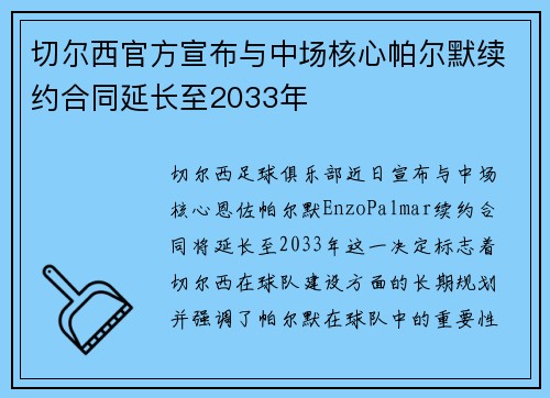 切尔西官方宣布与中场核心帕尔默续约合同延长至2033年 切尔西官方宣布与中场核心帕尔默续约合同延长至2033年