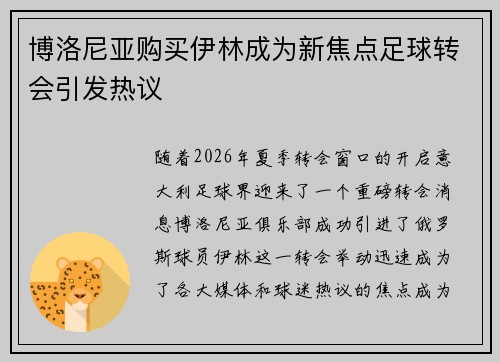 博洛尼亚购买伊林成为新焦点足球转会引发热议