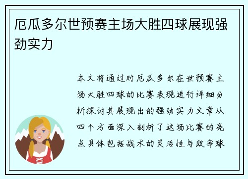 厄瓜多尔世预赛主场大胜四球展现强劲实力