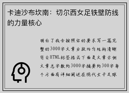 卡迪沙布坎南:切尔西女足铁壁防线的力量核心 卡迪沙布坎南:切尔西女足铁壁防线的力量核心