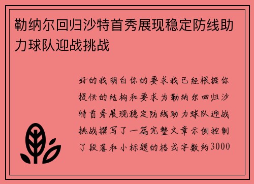 勒纳尔回归沙特首秀展现稳定防线助力球队迎战挑战 勒纳尔回归沙特首秀展现稳定防线助力球队迎战挑战