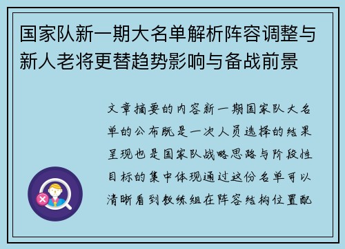 国家队新一期大名单解析阵容调整与新人老将更替趋势影响与备战前景