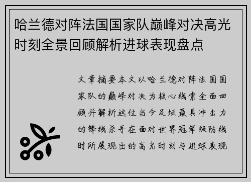 哈兰德对阵法国国家队巅峰对决高光时刻全景回顾解析进球表现盘点