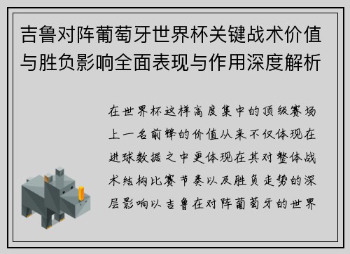 吉鲁对阵葡萄牙世界杯关键战术价值与胜负影响全面表现与作用深度解析