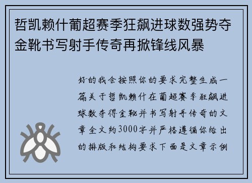 哲凯赖什葡超赛季狂飙进球数强势夺金靴书写射手传奇再掀锋线风暴