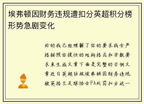 埃弗顿因财务违规遭扣分英超积分榜形势急剧变化