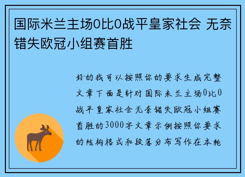 国际米兰主场0比0战平皇家社会 无奈错失欧冠小组赛首胜 国际米兰主场0比0战平皇家社会 无奈错失欧冠小组赛首胜