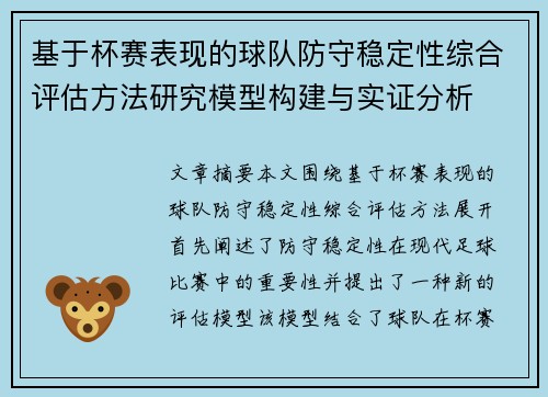 基于杯赛表现的球队防守稳定性综合评估方法研究模型构建与实证分析