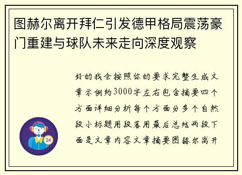图赫尔离开拜仁引发德甲格局震荡豪门重建与球队未来走向深度观察