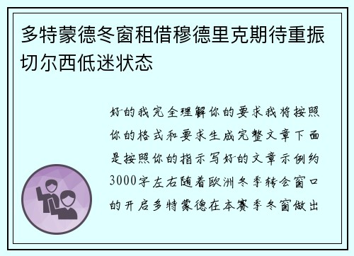 多特蒙德冬窗租借穆德里克期待重振切尔西低迷状态
