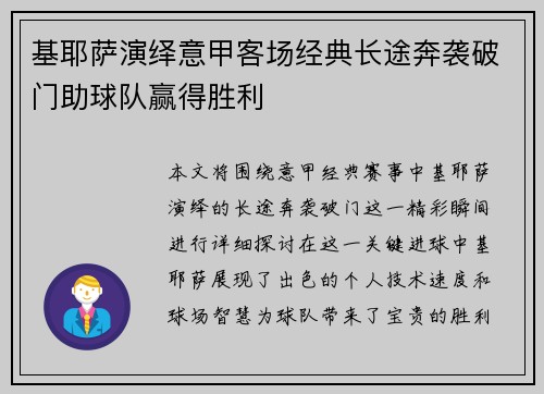基耶萨演绎意甲客场经典长途奔袭破门助球队赢得胜利