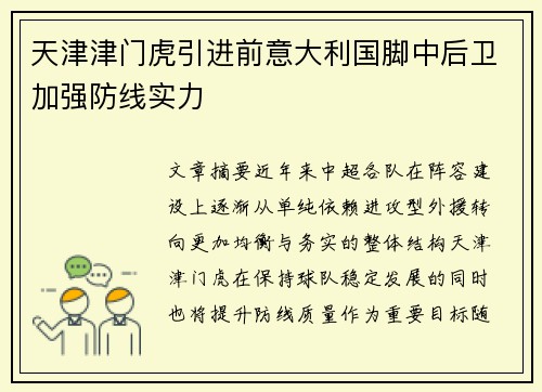 天津津门虎引进前意大利国脚中后卫加强防线实力